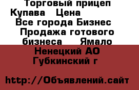 Торговый прицеп Купава › Цена ­ 500 000 - Все города Бизнес » Продажа готового бизнеса   . Ямало-Ненецкий АО,Губкинский г.